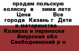 продам польскую коляску 2в1  (зима/лето) › Цена ­ 5 500 - Все города, Казань г. Дети и материнство » Коляски и переноски   . Амурская обл.,Свободненский р-н